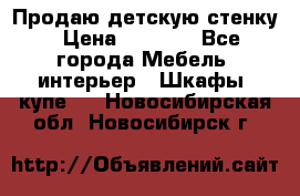 Продаю детскую стенку › Цена ­ 6 000 - Все города Мебель, интерьер » Шкафы, купе   . Новосибирская обл.,Новосибирск г.